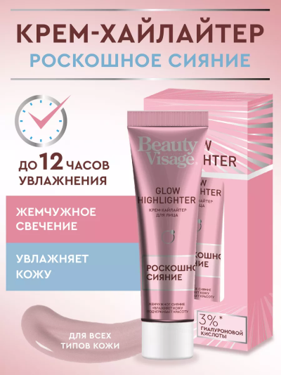 Крем-хайлайтер для лица GLOW HIGHLIGHTER Beauty Visage 30 мл