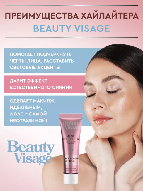 Крем-хайлайтер для лица GLOW HIGHLIGHTER Beauty Visage 30 мл