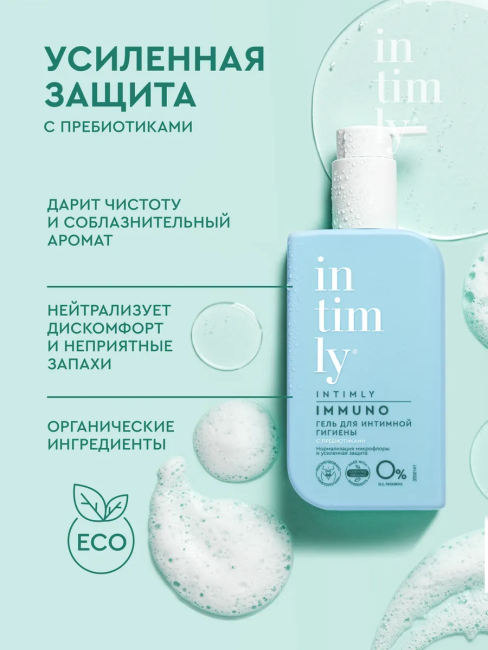 Гель для интимной гигиены с пребиотиками INTIMLY Immuno 220 мл Гель для интимной гигиены с пребиотиками INTIMLY Immuno 220 мл