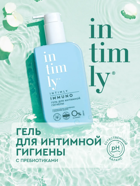 Гель для интимной гигиены с пребиотиками INTIMLY Immuno 220 мл