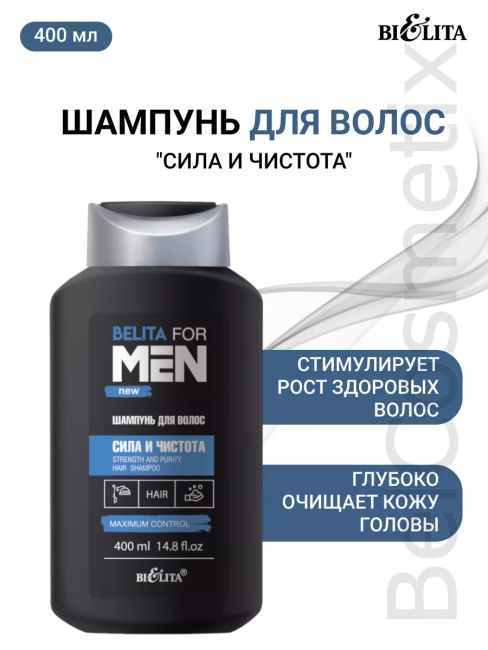 Шампунь Сила и чистота BELITA FOR MEN NEW 400 мл 