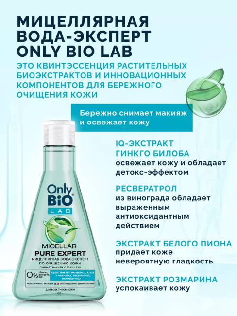 Мицеллярная вода MICELLAR PURE EXPERT Only Bio Lab 245 мл Мицеллярная вода MICELLAR PURE EXPERT Only Bio Lab 245 мл