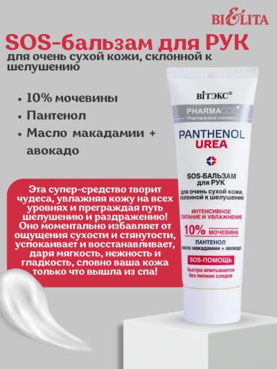 SOS-бальзам для РУК для очень сухой кожи, склонной к шелушению PANTHENOL UREA 75 мл