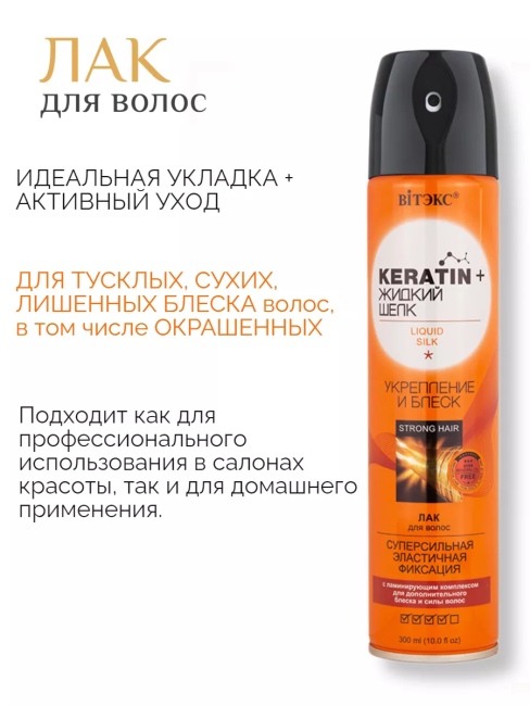 Лак для волос Суперсильная эластичная фиксация KERATIN+ ЖИДКИЙ ШЕЛК 300 мл Лак для волос Суперсильная эластичная фиксация KERATIN+ ЖИДКИЙ ШЕЛК 300 мл