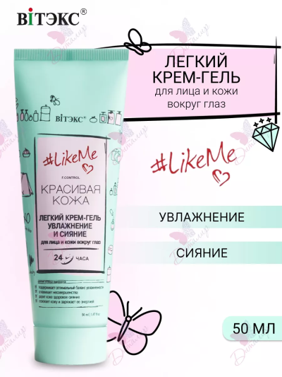 Легкий КРЕМ-ГЕЛЬ УВЛАЖНЕНИЕ И СИЯНИЕ для лица и кожи вокруг глаз LikeMe 50 мл 