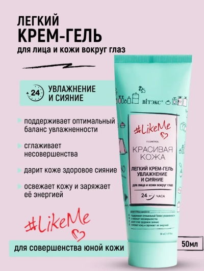 Легкий КРЕМ-ГЕЛЬ УВЛАЖНЕНИЕ И СИЯНИЕ для лица и кожи вокруг глаз LikeMe 50 мл 