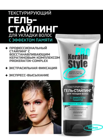 Гель-стайлинг с эффектом памяти для укладки волос, экстрасильн фиксация KERATIN PRO Style 150 мл
