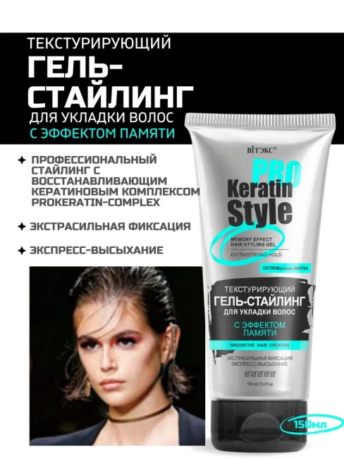 Гель-стайлинг с эффектом памяти для укладки волос, экстрасильн фиксация KERATIN PRO Style 150 мл