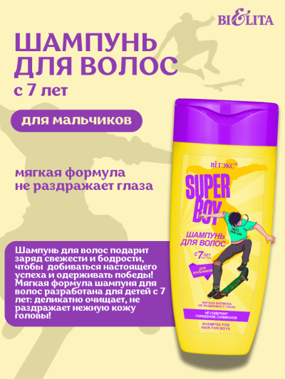Шампунь для мальчиков, возраст 7+ Super Boy 275 мл
