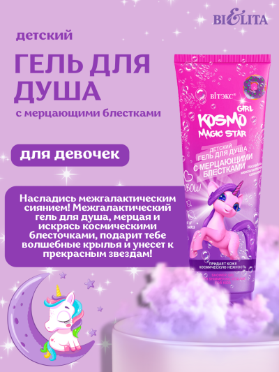 Детский гель для душа с мерцающими блестками KOSMO GIRL Magic Star 250 мл