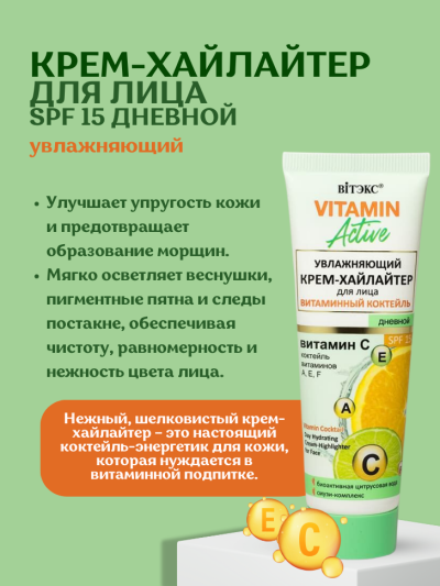 КРЕМ-ХАЙЛАЙТЕР увлажняющий для лица ВИТАМИННЫЙ КОКТЕЙЛЬ SPF 15 дневной VITAMIN ACTIVE 40 мл 