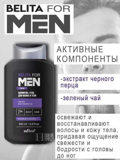 Шампунь-гель для волос и тела 400 мл BELITA FOR MEN NEW 