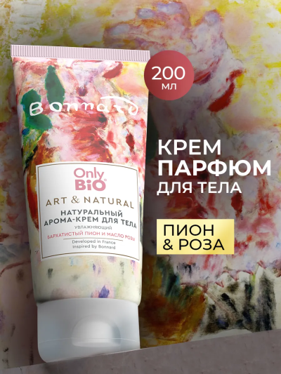 Арома-крем для тела Увлажняющий Бархатистый пион и масло розы Only Bio Art & Naturall 200 мл
