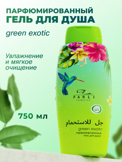 Гель для душа Парфюмированный GREEN EXOTIC PARLI 750 мл