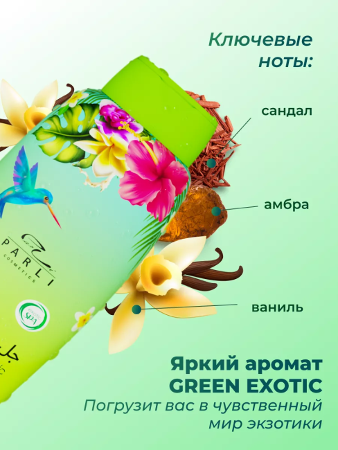 Гель для душа Парфюмированный GREEN EXOTIC PARLI 750 мл Гель для душа Парфюмированный GREEN EXOTIC PARLI 750 мл