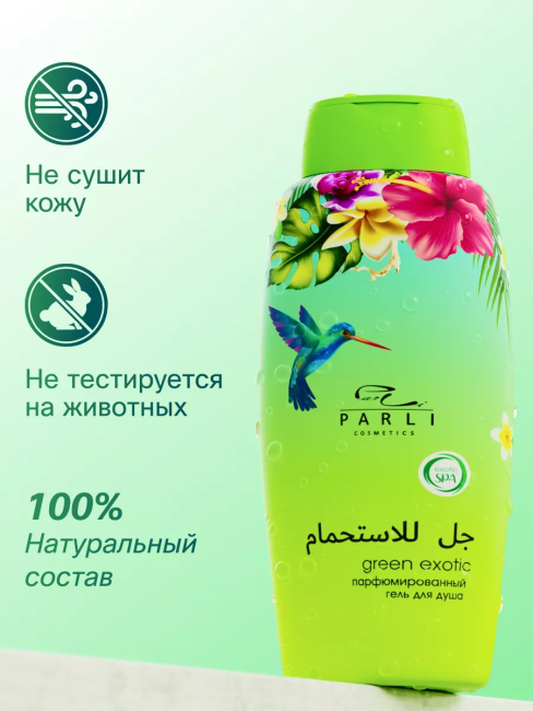 Гель для душа Парфюмированный GREEN EXOTIC PARLI 750 мл Гель для душа Парфюмированный GREEN EXOTIC PARLI 750 мл