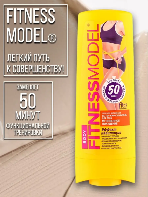 Баттер-жиросжигатель для тела Ночной активный Мгновенное похудение Fitness 200 мл