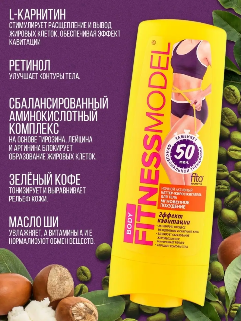 Баттер-жиросжигатель для тела Ночной активный Мгновенное похудение Fitness 200 мл Баттер-жиросжигатель для тела Ночной активный Мгновенное похудение Fitness 200 мл