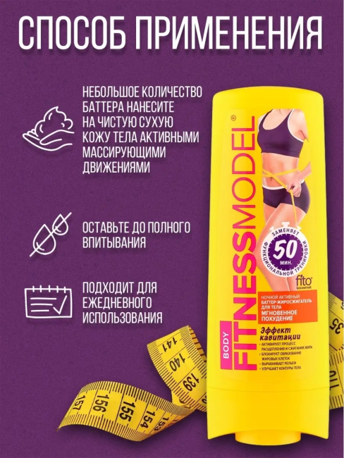 Баттер-жиросжигатель для тела Ночной активный Мгновенное похудение Fitness 200 мл Баттер-жиросжигатель для тела Ночной активный Мгновенное похудение Fitness 200 мл