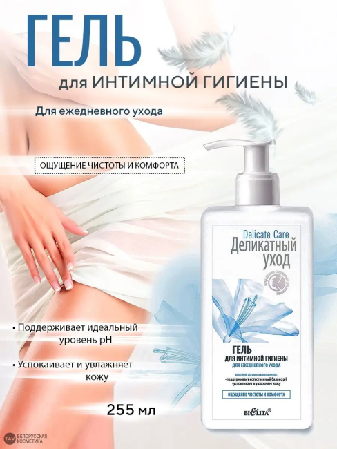Гель д/интим гигиены для ежедневного ухода Delicate Care 255 мл 