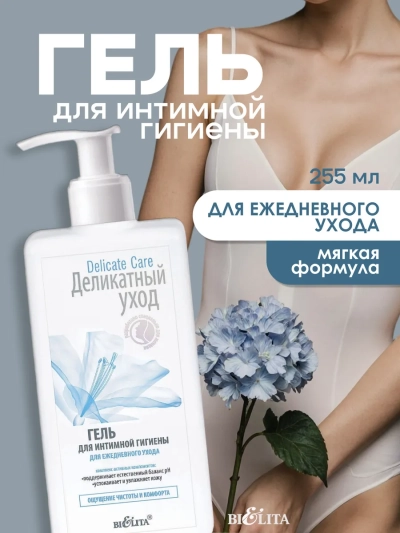 Гель для интим гигиены для ежедневного ухода Delicate Care 255 мл 