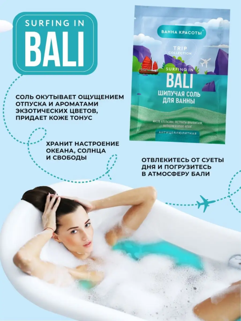 Соль для ванны Шипучая BALI антицеллюлитная Ванна красоты 100 гр