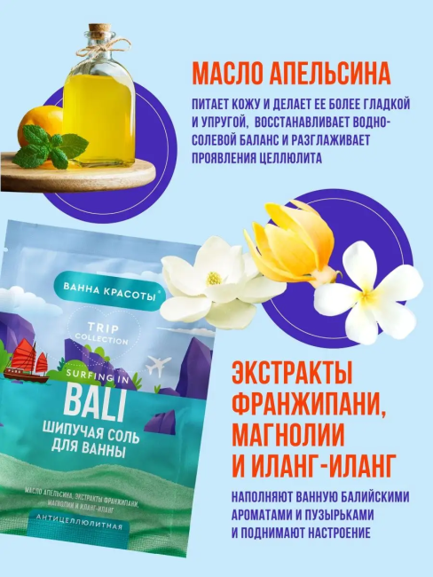 Соль для ванны Шипучая BALI антицеллюлитная Ванна красоты 100 гр