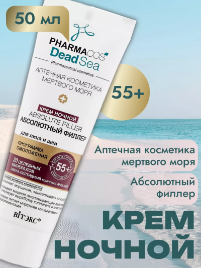Крем Ночной 55+ Аbsolute filler Абсолютный филлер для лица и шеи PHARMACOS DEAD SEA 50 мл