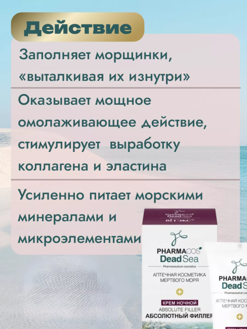 Крем Ночной 55+ Аbsolute filler Абсолютный филлер для лица и шеи PHARMACOS DEAD SEA 50 мл Крем Ночной 55+ Аbsolute filler Абсолютный филлер для лица и шеи PHARMACOS DEAD SEA 50 мл