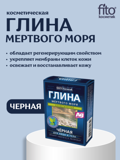 Глина Черная Мертвого моря 100 гр