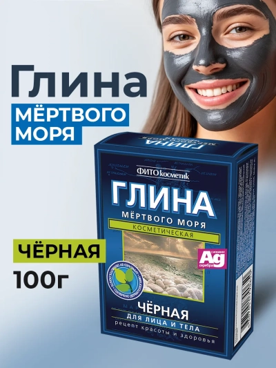 Глина Черная Мертвого моря 100 гр