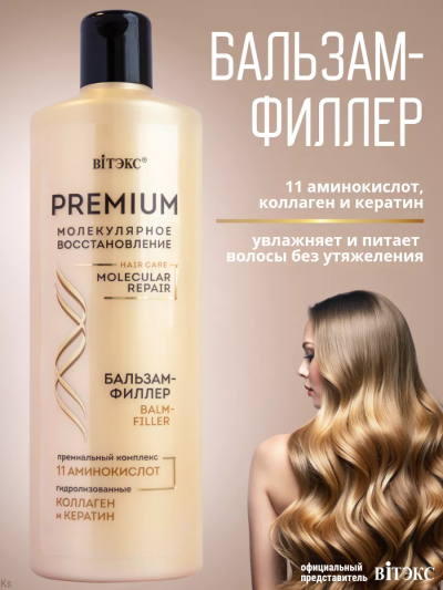 Бальзам-филлер для волос PREMIUM 450 мл