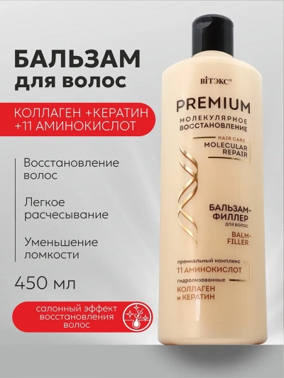 Бальзам-филлер для волос PREMIUM 450 мл