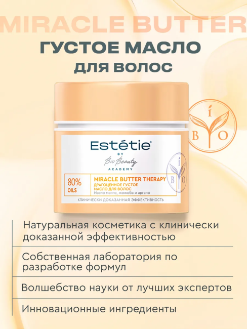 Масло густое для волос Miracle butter therapy ESTETIE 180 мл