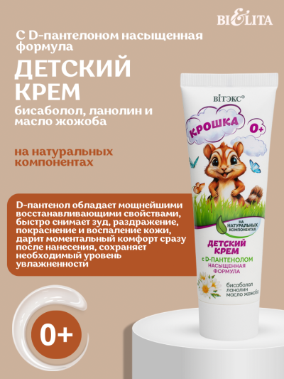BV КРОШКА Детский крем с D-пантенолом 75 мл