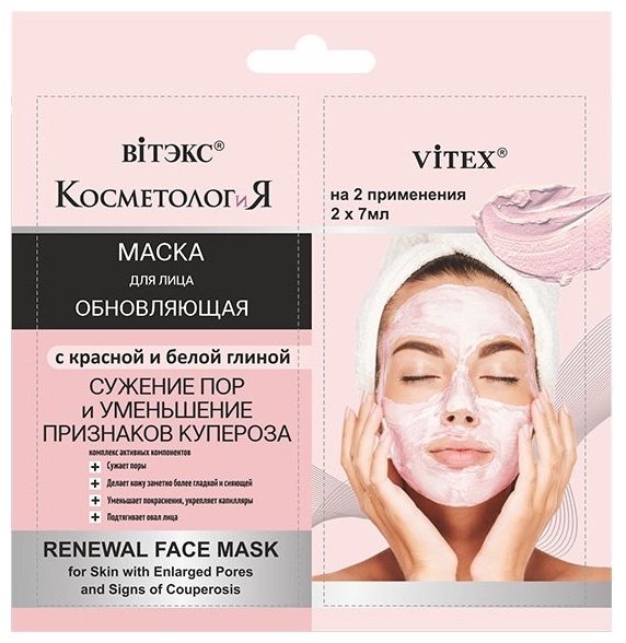 ОБНОВЛЯЮЩАЯ МАСКА для лица с красной и белой глиной САШЕ КОСМЕТОЛОГиЯ 2 шт по 7 мл