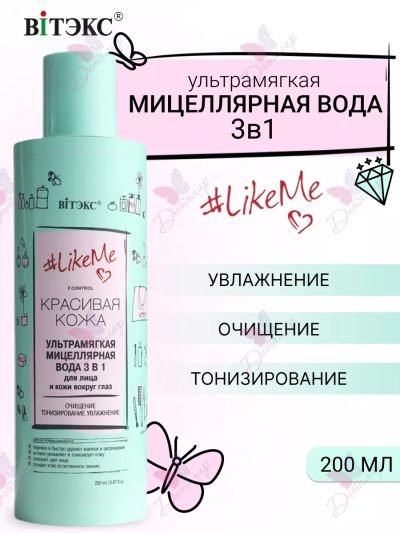 Ультрамягкая МИЦЕЛЛЯРНАЯ ВОДА 3 в 1 для лица и кожи вокруг глаз LikeMe 200 мл 