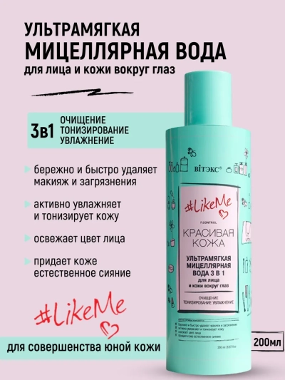 Ультрамягкая МИЦЕЛЛЯРНАЯ ВОДА 3 в 1 для лица и кожи вокруг глаз LikeMe 200 мл 