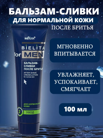 Бальзам сливки после бритья BELITA FOR MEN 100 мл 