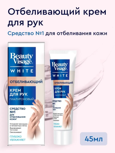Крем для рук Отбеливающий Beauty Visage White 45 мл