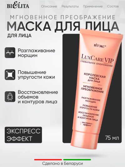 Маска королевская для лица мгновенное преображение LuxCare VIP 75 мл