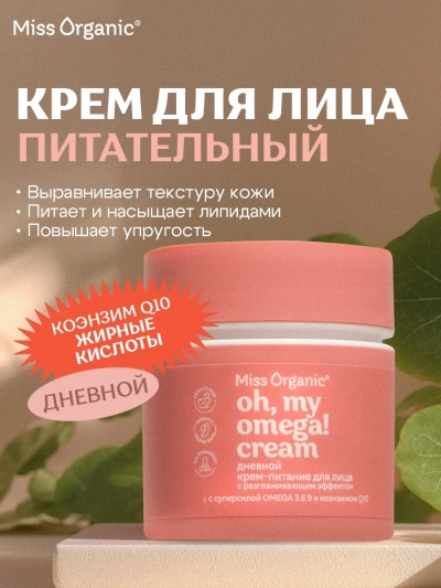 Крем-питание для лица Дневной OH, MY OMEGA! CREAM Miss Organic 45 мл