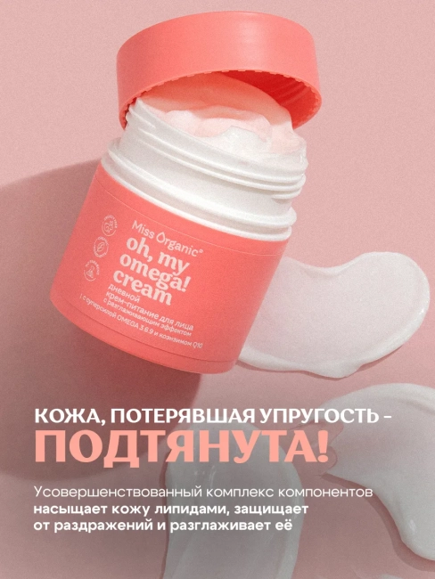Крем-питание для лица Дневной OH, MY OMEGA! CREAM Miss Organic 45 мл Крем-питание для лица Дневной OH, MY OMEGA! CREAM Miss Organic 45 мл