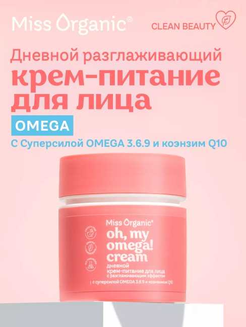 Крем-питание для лица Дневной OH, MY OMEGA! CREAM Miss Organic 45 мл