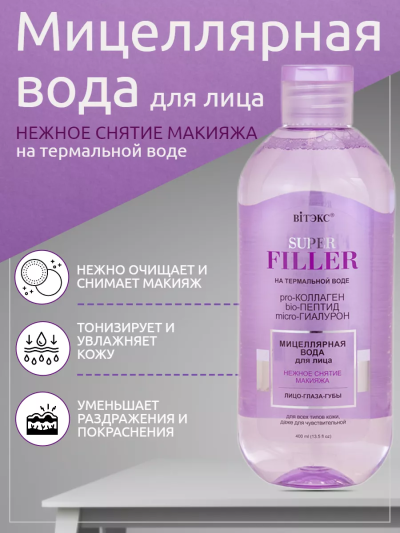 Мицеллярная вода для лица SUPER FILLER 400 мл