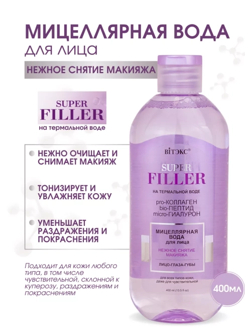 Мицеллярная вода для лица SUPER FILLER 400 мл