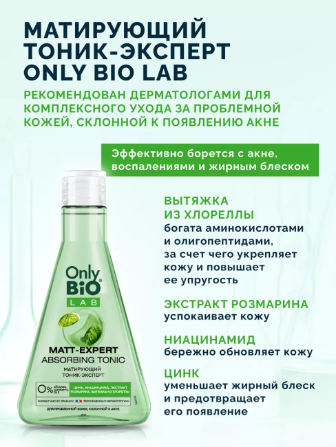 Тоник-эксперт Матирующий MATT-EXPERT ABSORBING TONIC Only Bio Lab 245 мл Тоник-эксперт Матирующий MATT-EXPERT ABSORBING TONIC Only Bio Lab 245 мл