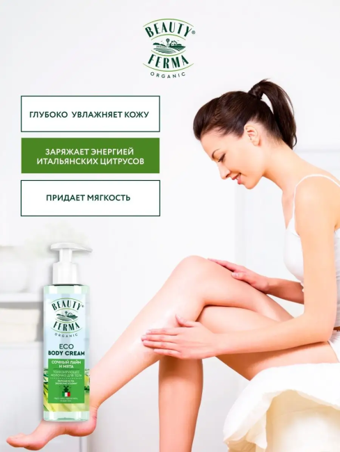 Молочко для тела Тонизирующее Сочный лайм и мята BEAUTY FERMA 190 мл Молочко для тела Тонизирующее Сочный лайм и мята BEAUTY FERMA 190 мл
