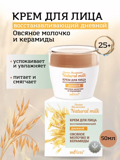 Крем для лица дневной Овсяное молочко и керамиды Молочная линия 50 мл