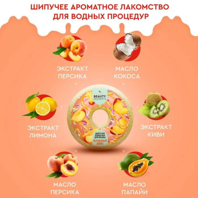 Бомбочка для ванны ДОНАТ Персиковый Beauty Desserts 140 гр Бомбочка для ванны ДОНАТ Персиковый Beauty Desserts 140 гр